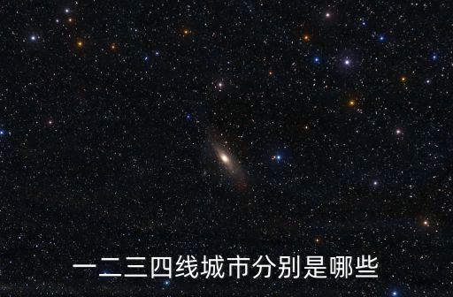 一線二線城市，一二三四線城市分別是哪些