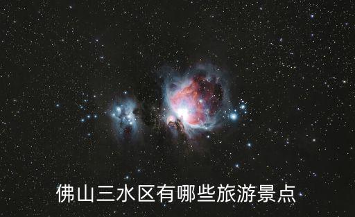 佛山三水區有哪些旅游景點