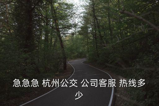 急急急 杭州公交 公司客服 熱線多少