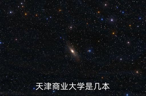 天津商業大學，天津商業大學怎樣