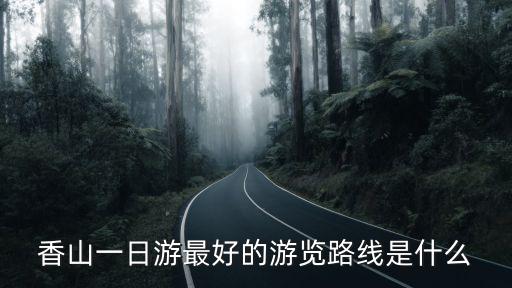 香山一日游最好的游覽路線是什么