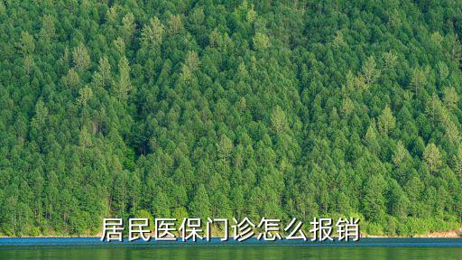 居民醫保門診怎么報銷