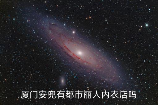 廈門安兜有都市麗人內衣店嗎