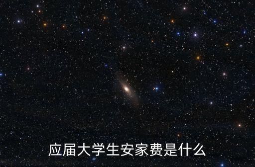 應屆大學生安家費是什么