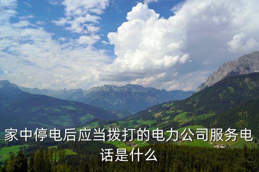 家中停電后應當撥打的電力公司服務電話是什么