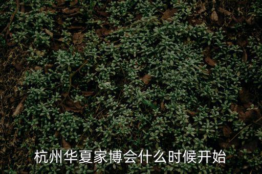 杭州華夏家博會什么時候開始