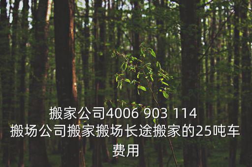 搬家公司4006 903 114 搬場公司搬家搬場長途搬家的25噸車費用