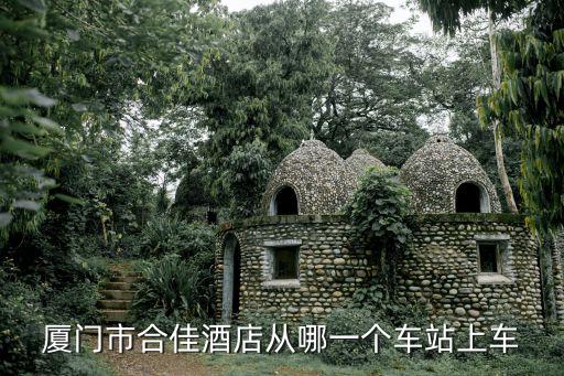 合佳酒店，廈門市合佳酒店從哪一個車站上車