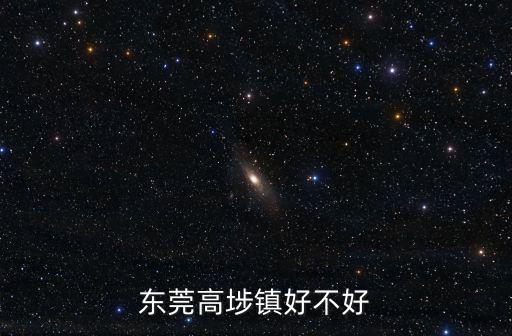 東莞高埗鎮(zhèn)好不好