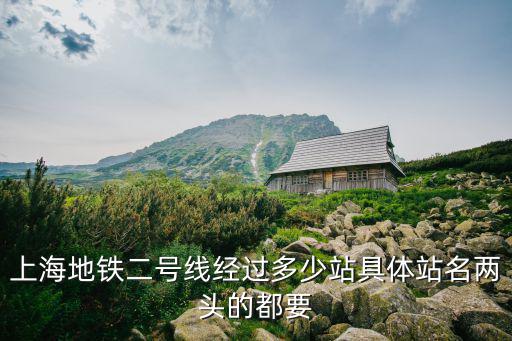 上海地鐵二號線經過多少站具體站名兩頭的都要