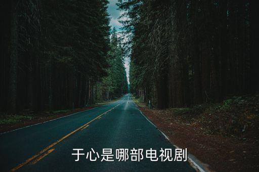 于心是哪部電視劇