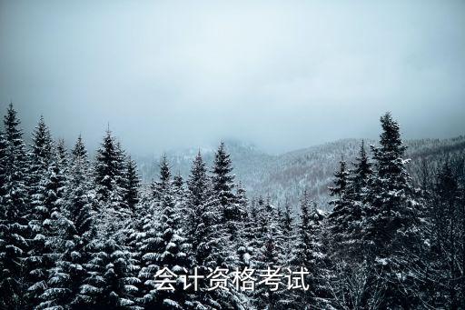 會計資格考試