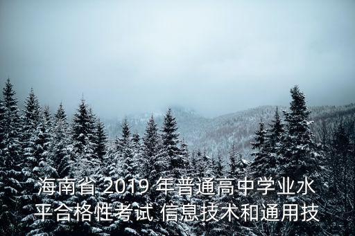 海南省普通高中學業水平考試，高中學業水平考試和會考