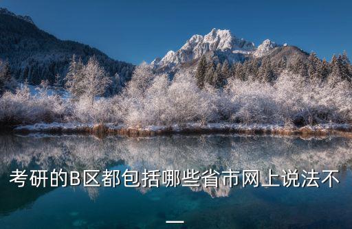 考研的B區(qū)都包括哪些省市網(wǎng)上說法不一