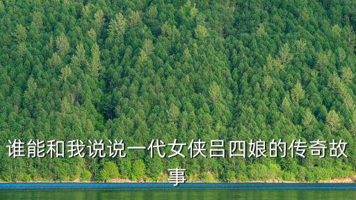 誰能和我說說一代女俠呂四娘的傳奇故事