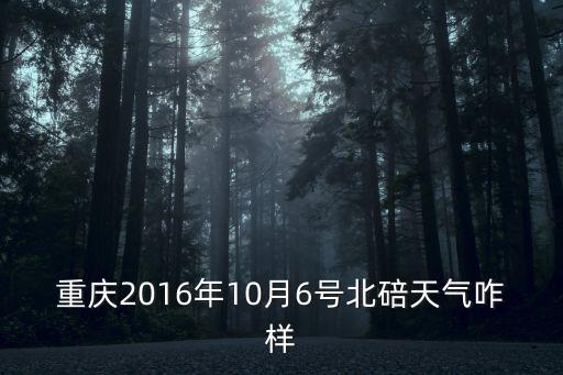 重慶2016年10月6號北碚天氣咋樣
