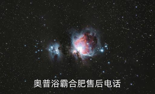 奧普浴霸售后電話，深圳奧普浴霸西安售后服務