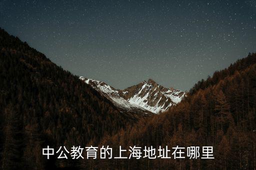 上海中公教育，上海公務(wù)員考試面試培訓(xùn)班哪個(gè)比較好