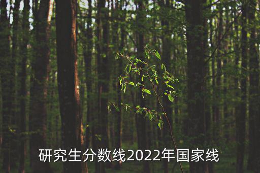 研究生分數線2022年國家線