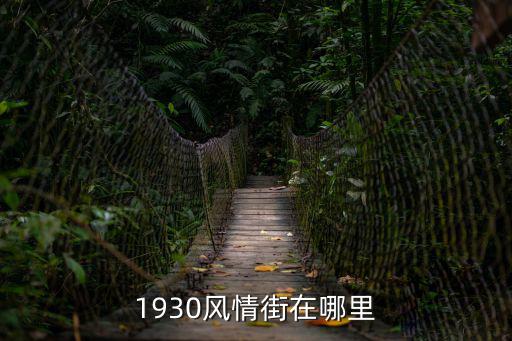 1930風(fēng)情街在哪里