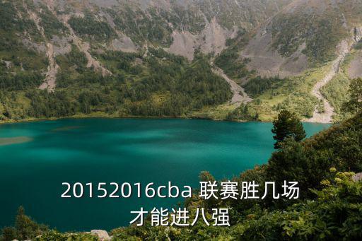cba八強(qiáng)對陣，2015亞洲男籃錦標(biāo)賽八強(qiáng)怎么對陣