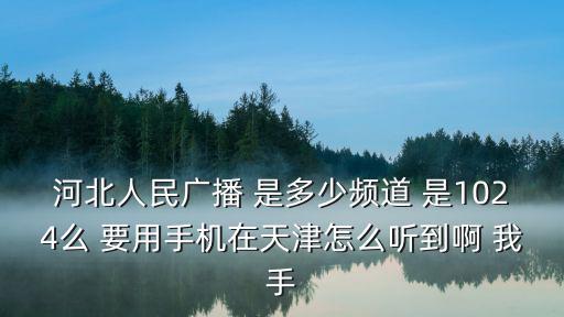 河北廣播電視臺，河北地區(qū)有哪些廣播電臺播放單田方的評書