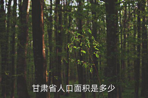 甘肅人口，請查詢一下甘肅省的人口是多少萬國土面積有多大