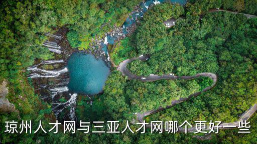 瓊州人才網與三亞人才網哪個更好一些