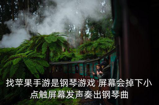 找蘋果手游是鋼琴游戲 屏幕會掉下小點觸屏幕發聲奏出鋼琴曲