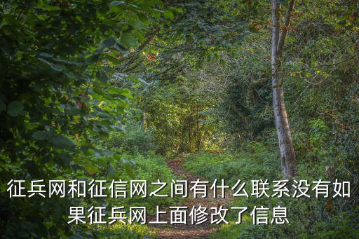 征兵網和征信網之間有什么聯系沒有如果征兵網上面修改了信息