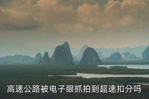 高速公路被電子眼抓拍到超速扣分嗎