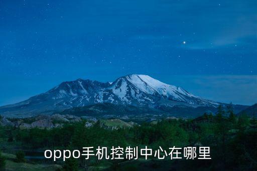 控制中心在哪里，oppo手機控制中心在哪里