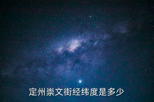 定州崇文街經(jīng)緯度是多少