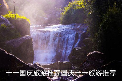 十一旅游攻略，十一國慶旅游推薦國慶十一旅游推薦