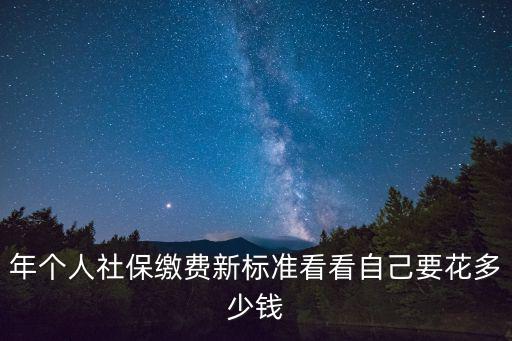 年個人社保繳費新標準看看自己要花多少錢