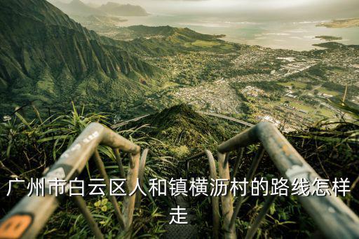 廣州市白云區人和鎮橫瀝村的路線怎樣走