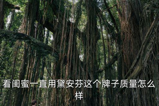 看閨蜜一直用黛安芬這個牌子質量怎么樣