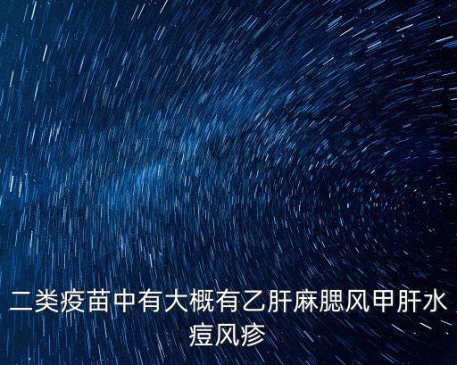 二類疫苗有哪些，二類疫苗哪些必須要接種