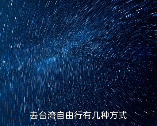 赴臺自由行，要怎樣才能去臺灣自由行