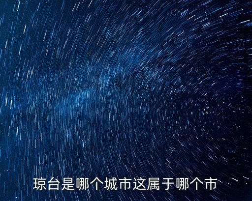 瓊臺是哪個城市這屬于哪個市