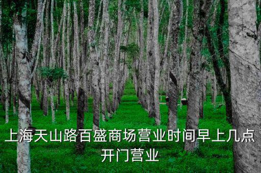 上海天山路百盛商場營業時間早上幾點開門營業