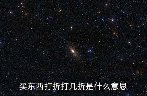 折扣優(yōu)惠，折扣到底是什么呢