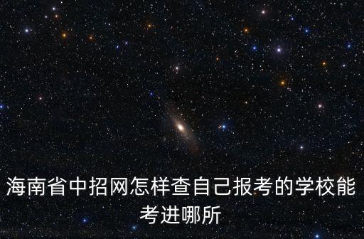 海南省中招網怎樣查自己報考的學校能考進哪所