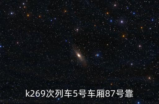 k269次列車5號車廂87號靠