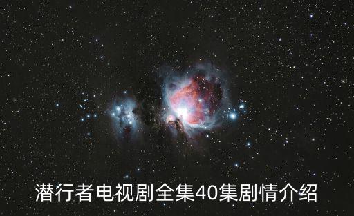 潛行者電視劇全集40集劇情介紹