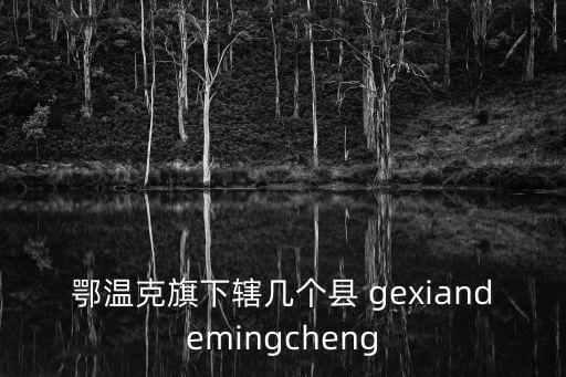 鄂溫克族自治旗，阿拉善左旗和呼倫貝爾鄂溫克旗有多遠幾公里