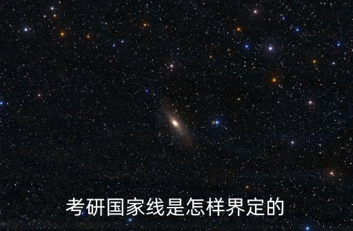 考研國家線是怎樣界定的