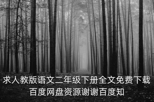 二年級下冊語文電子書，二年級下冊語文書長春版祝壽多音字