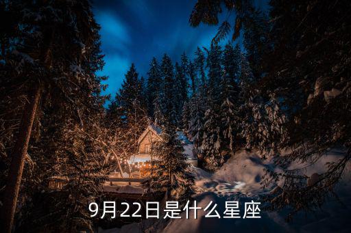 9月22日是什么星座