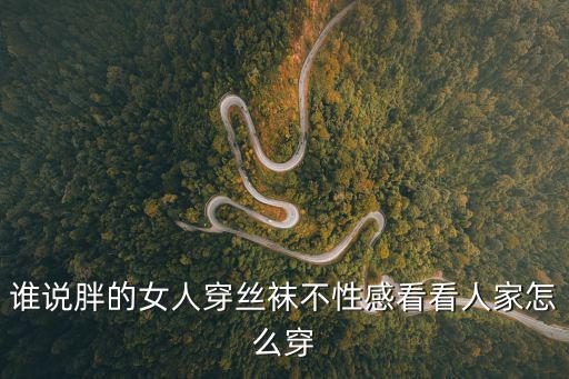 胖女裸睡圖，夏天和冬天胖的女人穿什么最顯瘦什么顏色衣服圖片